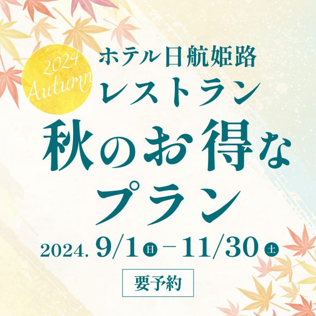 レストラン「秋のお得なプラン」