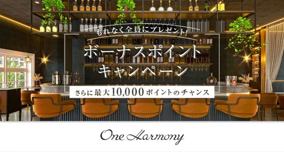 One Harmony ボーナスポイントキャンペーン