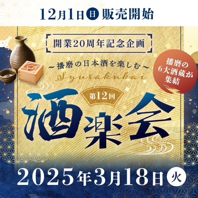 開業20周年記念イベント「第12回 酒楽会」