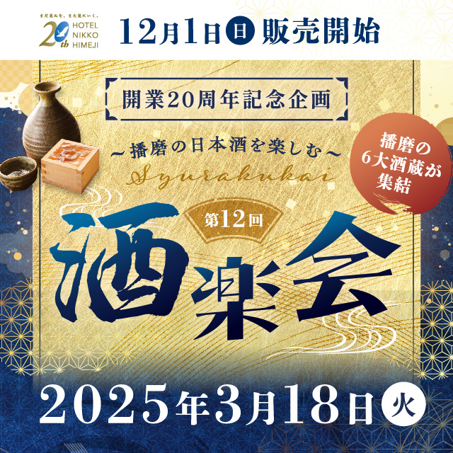 開業20周年記念イベント「第12回 酒楽会」