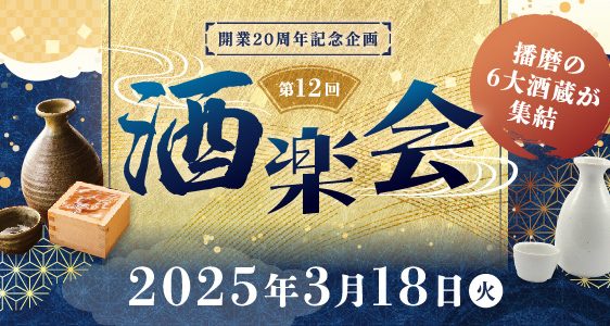 開業20周年記念イベント「第12回 酒楽会」