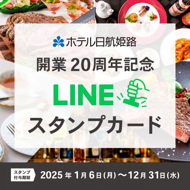 (日本語) 開業20周年記念企画 LINEスタンプカード