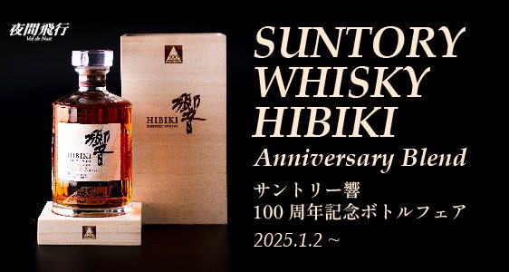 開業20周年記念企画「サントリー響100周年記念ボトルフェア」