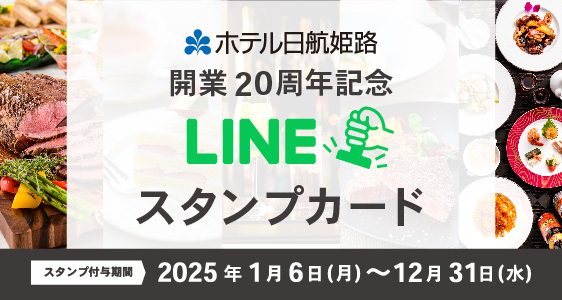 開業20周年記念企画 LINEスタンプカード