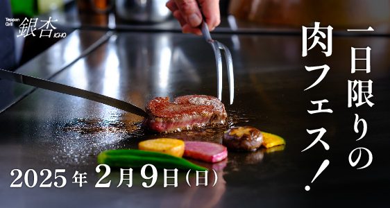 開業20周年記念企画 2月9日(日)「1日限りの肉フェス！」