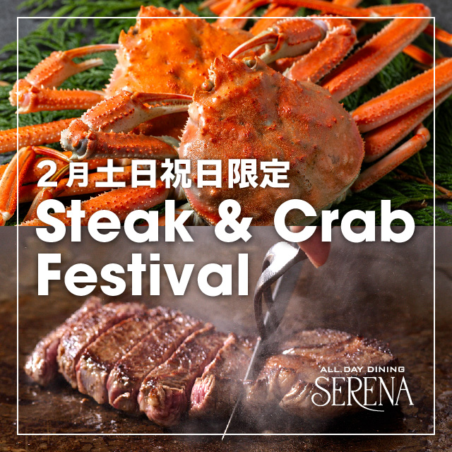 開業20周年記念企画 「Steak &Crab Festival」