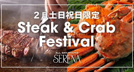 開業20周年記念企画 「Steak &Crab Festival」