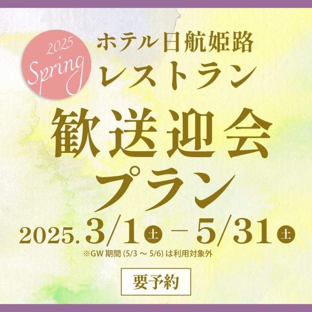 (日本語) レストラン「歓送迎会プラン」