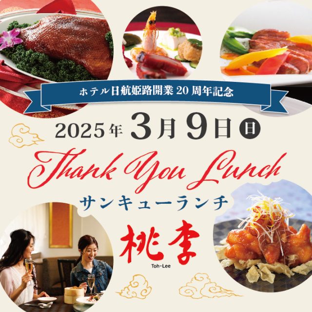 開業20周年記念企画 「Thank You Lunch」