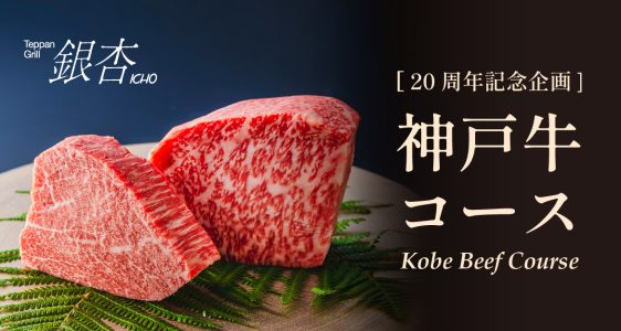 (日本語) 開業20周年記念企画「神戸牛コース」