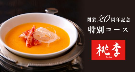 中国料理「桃李」開業20周年記念コース